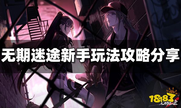 无期迷途新手前期怎么玩 新手玩法攻略分享