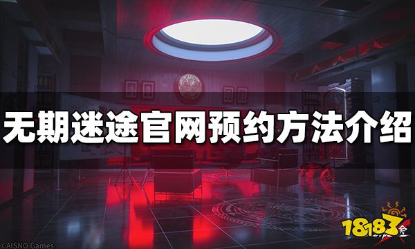 无期迷途怎么预约 官网预约方法介绍