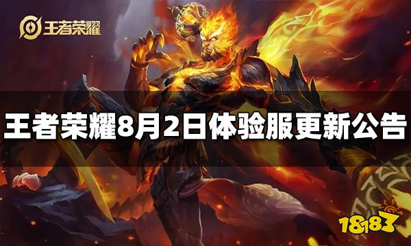 王者荣耀8月2日体验服更新公告