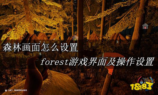 森林画面怎么设置 forest游戏界面及操作设置