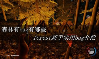 森林bug有哪些 forest新手实用bug介绍