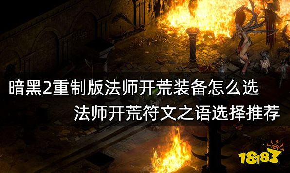 暗黑2重制版法师开荒装备怎么选 法师开荒符文之语选择推荐