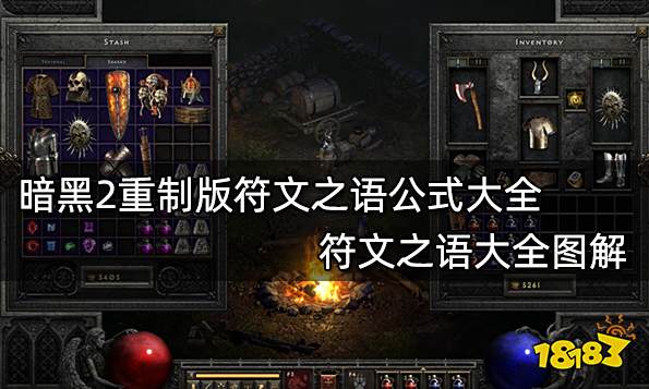 暗黑2重製版符文之語公式大全符文之語大全圖解