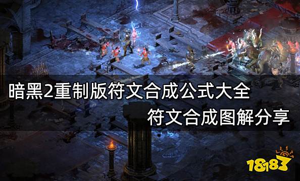 暗黑2重制版符文合成公式大全 符文合成图解分享
