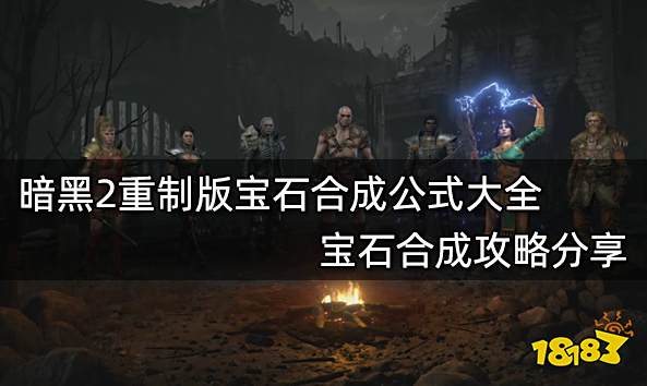 暗黑2重制版宝石合成公式大全 宝石合成攻略分享