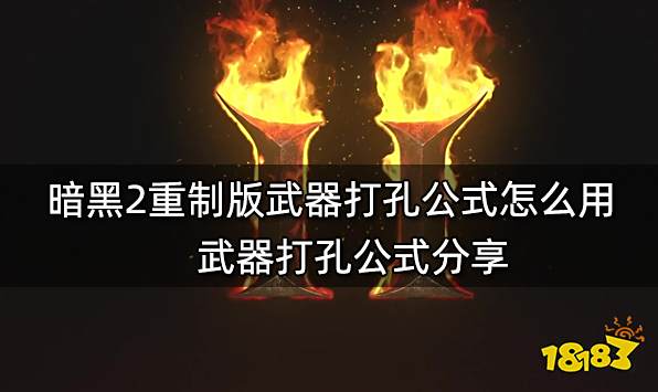 暗黑2重制版武器打孔公式怎么用 武器打孔公式分享