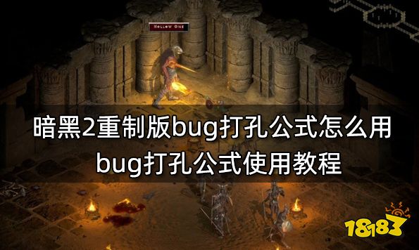 暗黑2重制版bug打孔公式怎么用 bug打孔公式使用教程