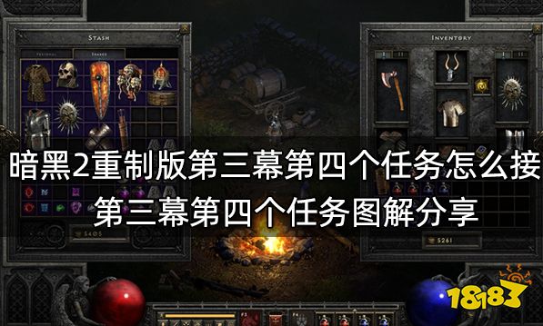 暗黑2重制版第三幕第四个任务怎么接 第三幕第四个任务图解分享