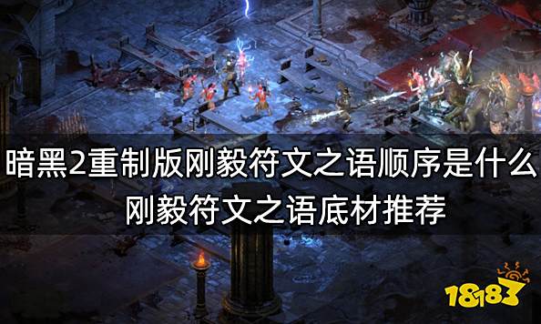 暗黑2重制版刚毅符文之语顺序是什么 刚毅符文之语底材推荐