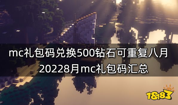 mc礼包码兑换500钻石可重复八月 20228月mc礼包码汇总