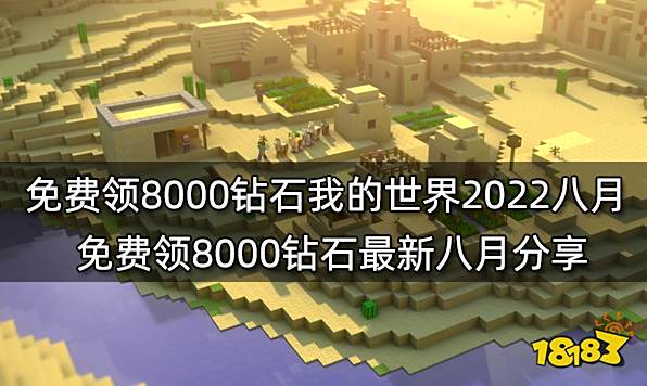 免费领8000钻石我的世界2022八月 免费领8000钻石最新八月分享