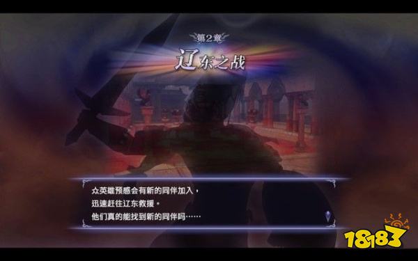無雙大蛇2終極版遼東之戰(zhàn)怎么打 遼東之戰(zhàn)章節(jié)攻略