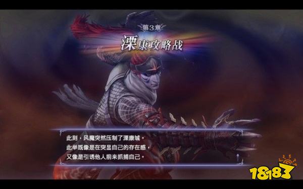 無雙大蛇2終極版栗康攻略戰(zhàn)怎么打 栗康攻略戰(zhàn)章節(jié)攻略