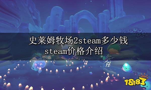 史莱姆牧场2steam多少钱 steam价格介绍
