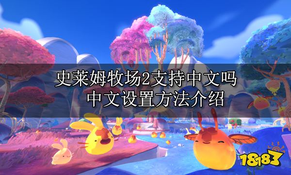 史莱姆牧场2支持中文吗 中文设置方法介绍