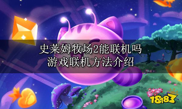 史莱姆牧场2能联机吗 游戏联机方法介绍