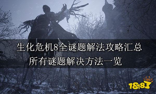 生化危机8全谜题解法攻略汇总 所有谜题解决方法一览
