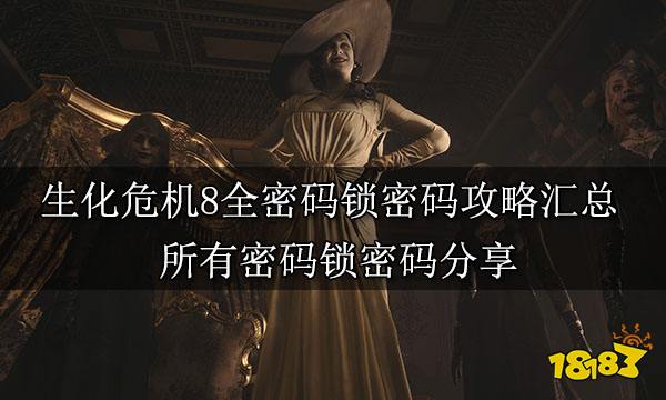 生化危机8全密码锁密码攻略汇总 所有密码锁密码分享