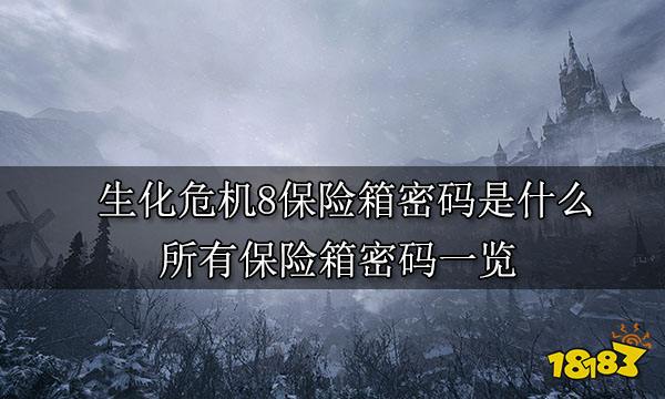 生化危机8保险箱密码是什么 所有保险箱密码一览