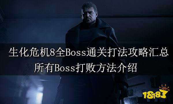 生化危机8全Boss通关打法攻略汇总 所有Boss打败方法介绍