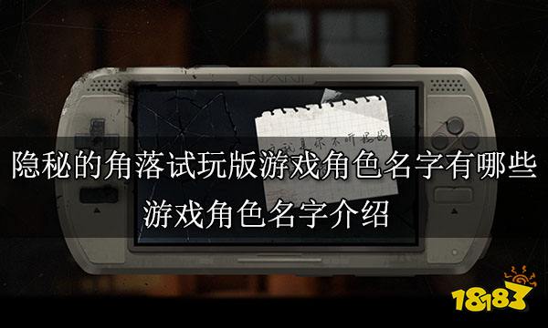 隐秘的角落试玩版游戏角色名字有哪些 游戏角色名字介绍