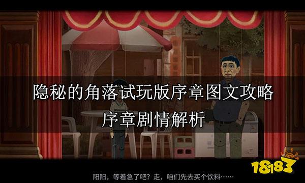 隐秘的角落试玩版序章图文攻略 序章剧情解析