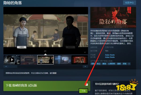 隐秘的角落试玩版在哪里下载 下载方法介绍