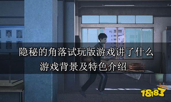 隐秘的角落试玩版游戏讲了什么 游戏背景及特色介绍