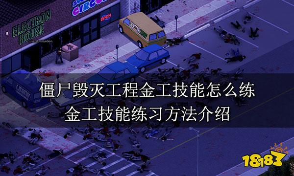 僵尸毁灭工程金工技能怎么练 金工技能练习方法介绍