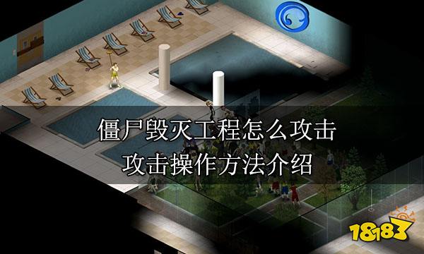 僵尸毁灭工程怎么攻击 攻击操作方法介绍