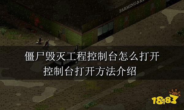 僵尸毁灭工程控制台怎么打开 控制台打开方法介绍