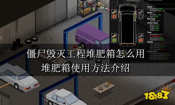 僵尸毁灭工程堆肥箱怎么用 堆肥箱使用方法介绍