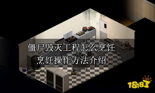 僵尸毁灭工程怎么烹饪 烹饪操作方法介绍