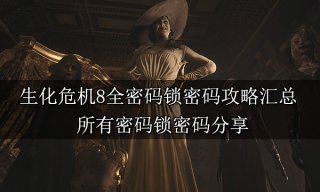 生化危机8全密码锁密码攻略汇总 所有密码锁密码分享