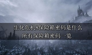 生化危机8保险箱密码是什么 所有保险箱密码一览