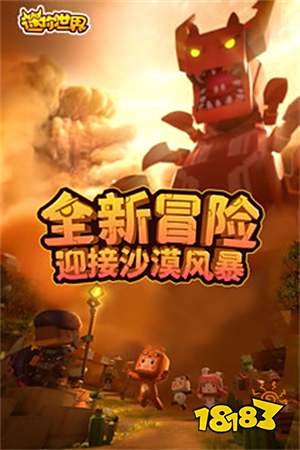 迷你世界最新版下载