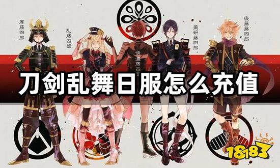 刀剑乱舞日服怎么充值 日服游戏充值教程