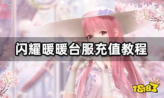 闪耀暖暖台服怎么充值