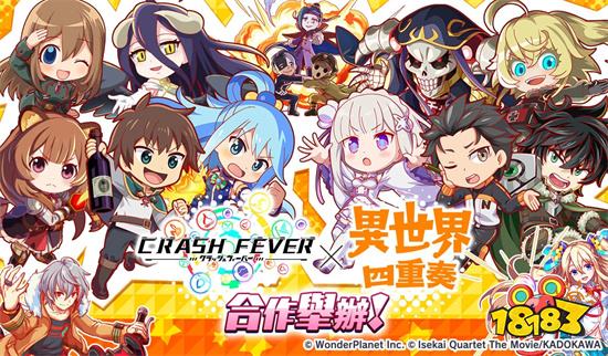 《Crash Fever》×《异世界四重奏〜》合作登场!
