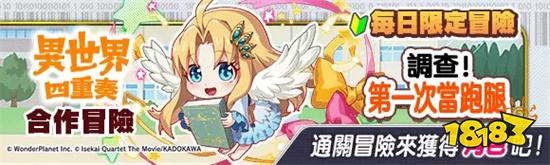 《Crash Fever》×《异世界四重奏〜》合作登场!