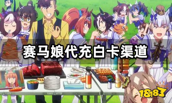 赛马娘代充白卡渠道分享 靠谱代充网站推荐