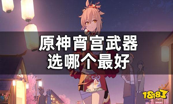 原神宵宫武器推荐顺序 宵宫武器选哪个最好