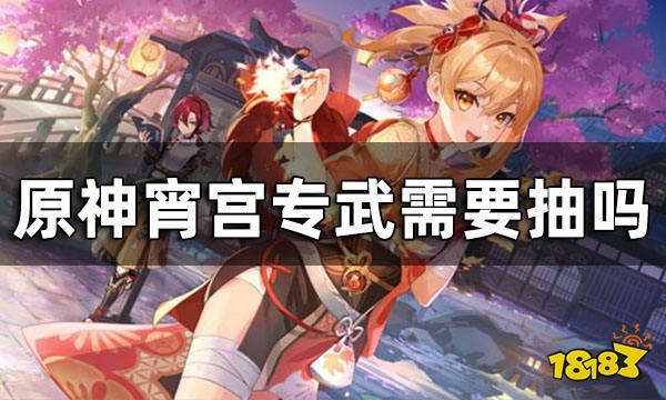 原神宵宫专武需要抽吗 宵宫是抽命之座好还是专武好