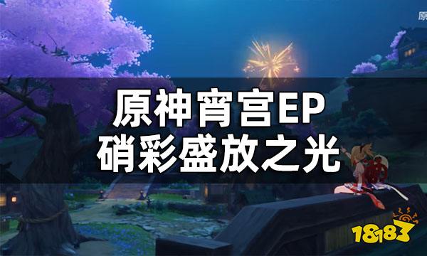 原神宵宫EP-硝彩盛放之光