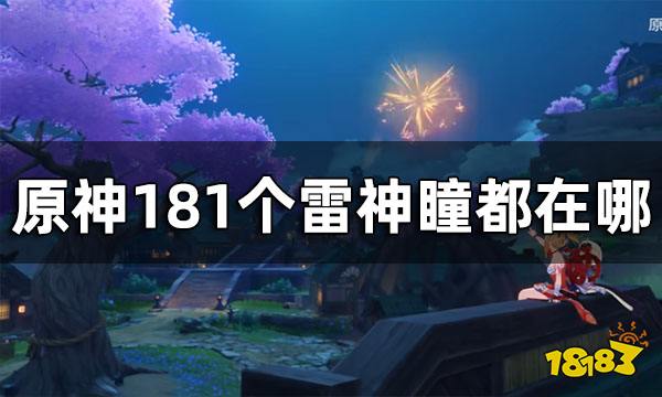 原神雷神瞳全收集181个雷神瞳都在哪