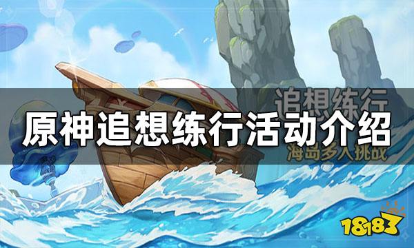 原神追想练行活动介绍 追想练行活动时间参与条件玩法一览