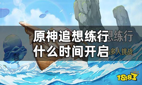 原神追想练行开始时间 追想练行什么时间开启