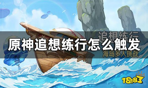 原神追想练行参与条件 追想练行怎么触发