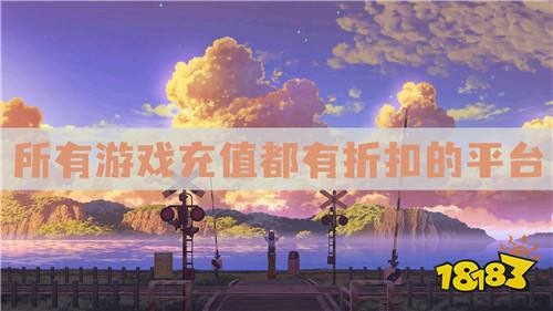 所有游戏充值都有折扣的平台:最低折扣1折起