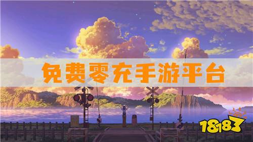 免费零充手游平台:所有游戏免费玩